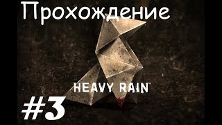 Прохождение Heavy rain / Ливень. 3 часть. Part 3.