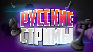 (Русская трансляция) Chess.com Arena Kings Streamers Championship