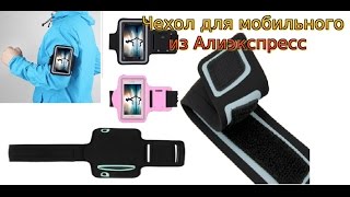 Чехол для мобильного из Алиэкспресс! Замечательная находка!