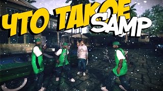 Что такое SAMP ( Гайд для новичков )