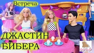 Барби Мультик. Кукла Барби и ДЖАСТИН БИБЕР! Barbie Fashionistas Играем в Куклы Барби