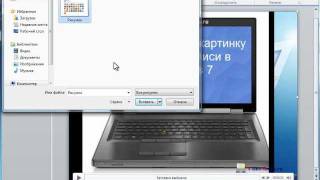 Как изменить заставку видео в PowerPoint 2010