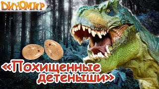 Динозавры Мультфильм - Пропавшие детёныши тираннозавра. ДиноМир все серии
