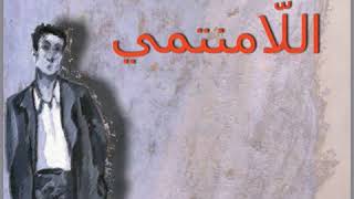كتاب مسموع " اللّامنتمي" كولن ولسون الجزء (2)