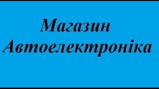 Купити автомагнітолу динаміки для авто відеореєстратори київ ціни недорого 7777