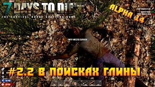 7 days to die Alpha 14 random -2.2-  В поисках глины