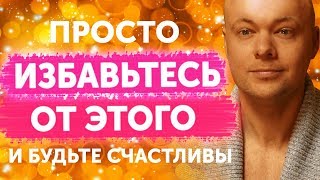 Избавьтесь От ЭТИХ 5 Вещей и Будьте Счастливы