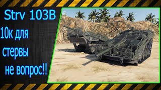 Strv 103B.  10к для стервы не вопрос!!! Лучшие бои World of Tanks