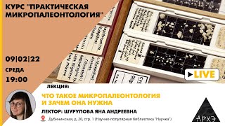 Лекция "Что такое микропалеонтология и зачем она нужна" курса "Практическая микропалеонтология"