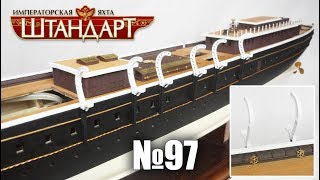 Яхта «Штандарт» | Выпуск №97 (DeAgostini)