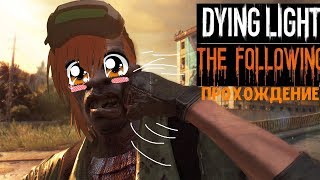 Прохождение Dying Light: The Following #5 (кооператив)