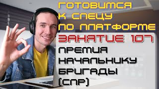 ПОДГОТОВКА К СПЕЦИАЛИСТУ ПО ПЛАТФОРМЕ 1С. ЗАНЯТИЕ 107. ПРЕМИЯ НАЧАЛЬНИКУ БРИГАДЫ (СПР)