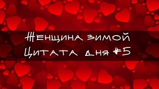 Что важно женщине зимой? Цитата #5
