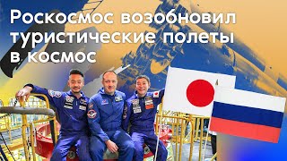 Роскосмос возобновил туристические полеты в космос