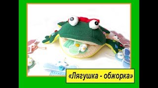 "Лягушка-обжорка"
