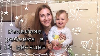 РАЗВИТИЕ РЕБЁНКА В 10 МЕСЯЦЕВ | НОВЫЕ УМЕЛКИ И ДОСТИЖЕНИЯ ВИКУШИ | Taisia S