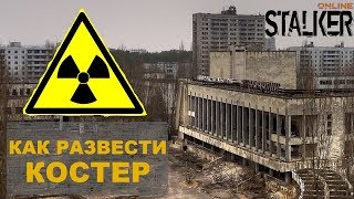 Как создать костер в Сталкер Онлайн