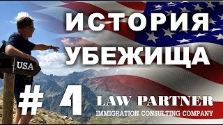 Как написать историю на политическое убежище в США