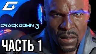 CRACKDOWN 3 ➤ Прохождение #1 ➤ СИЛА И МОЩЬ