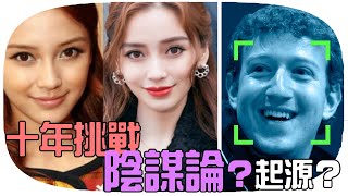 「十年挑戰」爆紅原因？起源？陰謀論？ 10 Years Challenge【Iby's Talk #6】