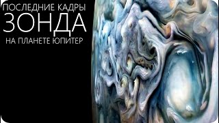 ЧТО ОБНАРУЖИЛ ПОСЛЕДНИЙ ЗОНД НА ЮПИТЕРЕ? [Космический аппарат Джуно / Юнона]