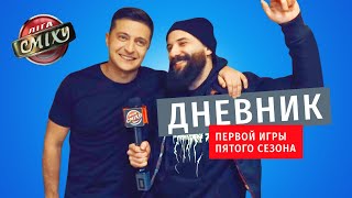 Провокация Зеленского и похабное интервью с Потапом | Дневник Первой Игры Лиги Смеха 2019