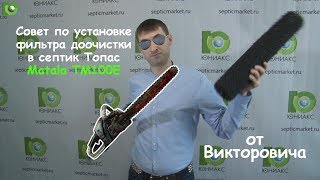 Совет по установке фильтра доочистки Matala TM100E в септик Топас | Septicmarket.ru