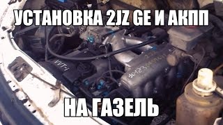 Установка  2JZ GE и АКПП на Газель