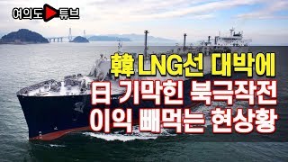[여의도튜브] 韓LNG선 대박에 日 기막힌 북극작전 이익 빼먹는 현상황