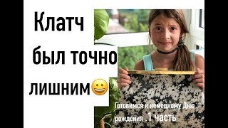 как празднуют Дни рождения  в Германии ,как одеваются и что дарят. Часть 1