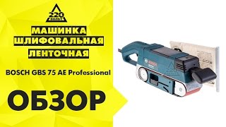 Обзор Машинка шлифовальная ленточная BOSCH GBS 75 AE Professional