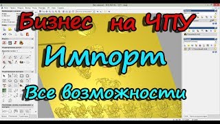 ArtCam. Все возможности ИМПОРТа 3D модели.