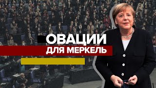 В немецком бундестаге проводили Меркель с поста канцлера под аплодисменты — видео