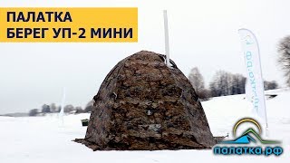 Палатка Берег УП-2 мини - обзор для ПАЛАТКА.РФ