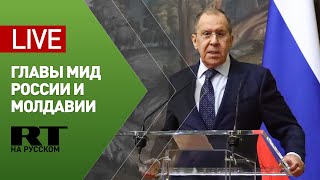 Пресс-конференция Лаврова и министра иностранных дел Молдавии — LIVE