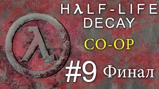 Half-Life: Decay - Кооператив - Прохождение игры на русском [#9] ФИНАЛ PC Mod