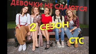 ДЕВОЧКИ НЕ СДАЮТСЯ 2 СЕЗОН ДАТА ВЫХОДА