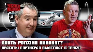 Опять Рогозин натворил? Проекты "друзей" вылетают в трубу!