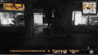 Szone Online (проникновение в Серый Мир) # 44