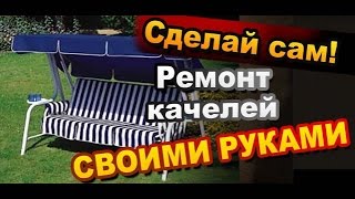 Садовые Качели Как Сделать Ремонт Своими Руками / How to repair the garden swing