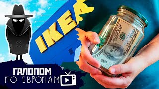 Прививка Путина, Икеа шпионит, Раздать заначку // Галопом по Европам #417