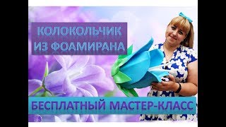 МК Ростовые цветы. Большой колокольчик из фоамирана и изолона.  Large bell of foam EVA