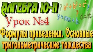 Формулы приведения. Основные тригонометрические тождества. Алгебра 10-11 классы. 4  урок