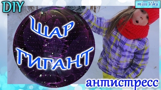 ГИГАНТСКИЙ ШАР С ВОДОЙ замораживаем на сутки DIY//мисс Вика
