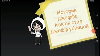 История джеффа убийцы на русском