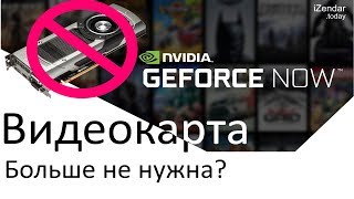 Играем на "калькуляторе": обзор облачного сервиса GeForce NOW