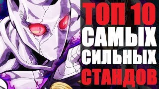 ТОП 10 Сильнейших стандов аниме Джо Джо | Самые сильные станды в Джо Джо | jojo's bizarre adventure