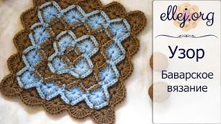 ♦ Баварское вязание крючком • ellej