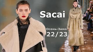 Sacai мода осень-зима 2022/2023 в Париже | Стильная одежда и аксессуары