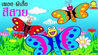 เพลงผีเสื้อ Butterfly song เพลงเด็กอนุบาล รวมสัตว์ตัวน้อย | เพลงเด็ก indysong kids